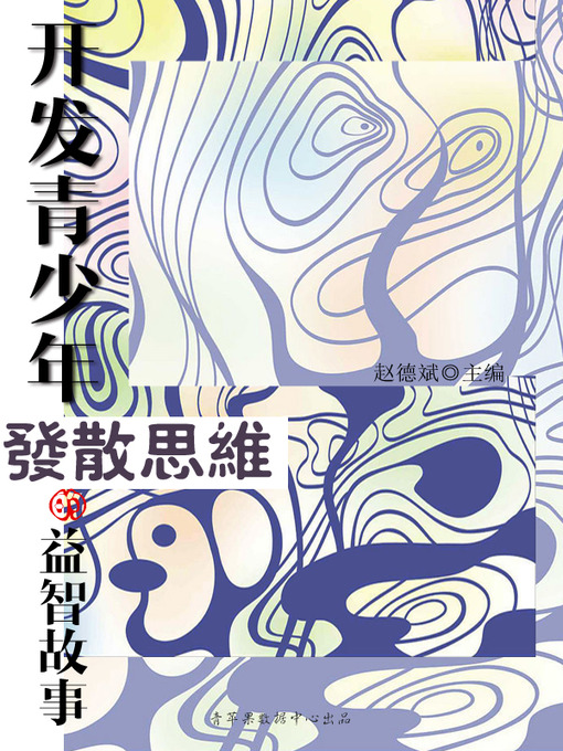 Title details for 开发青少年发散思维的益智故事 by 赵德斌 - Available